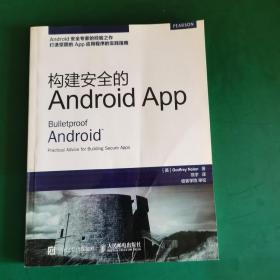 构建安全的Android  App