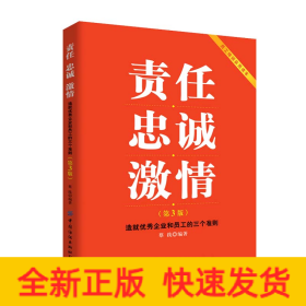 责任忠诚激情：造就优秀企业和员工的三个准则（第3版）