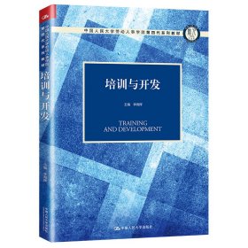 培訓(xùn)與開發(fā)（中國人民大學(xué)勞動(dòng)人事學(xué)院第四代系列教材）