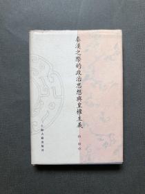 秦汉之际的政治思想与皇权主义：天高皇帝近2006年一版一印1800册