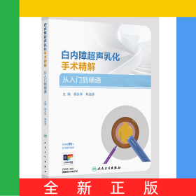 白內(nèi)障超聲乳化手術(shù)精解從入門到精通