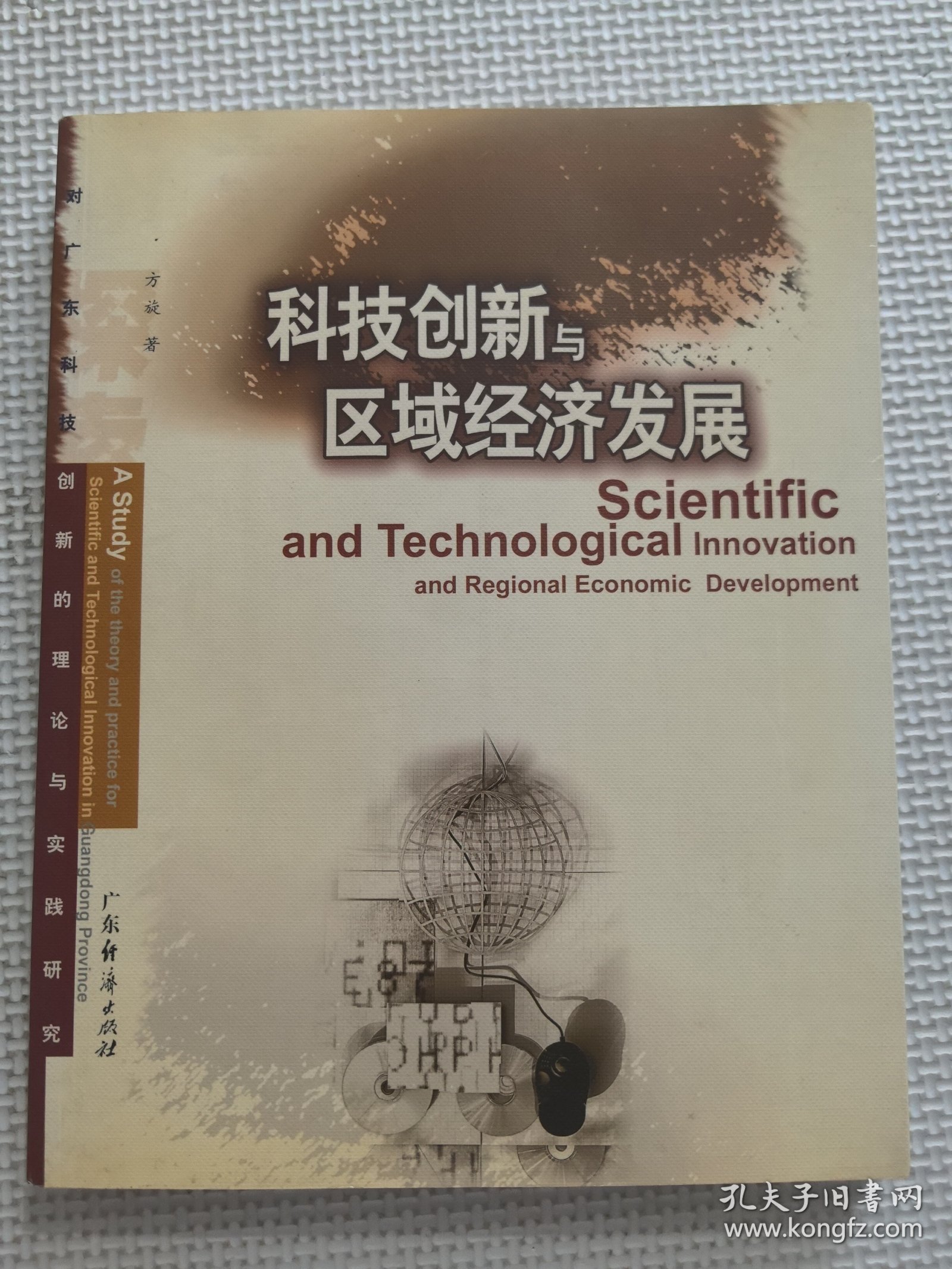科技创新与区域经济发展:对广东科技创新的理论与实践研究