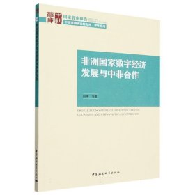 非洲国家数字经济发展与中非合作/智库系列/中国非洲研究院文库