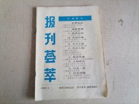 报刊荟萃 1996.5（杨虎城从欧洲寄回的一封家书）