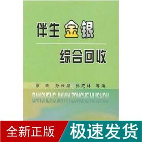 伴生金银综合回收\蔡玲 冶金、地质  新华正版