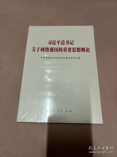 习近平总书记关于网络强国的重要思想概论