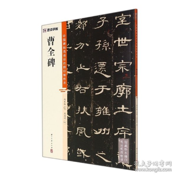 墨点字帖 中国碑帖高清彩色精印解析本曹全碑 原碑残字复原视频讲解成人毛笔书法练习字帖