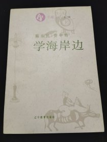 学海岸边