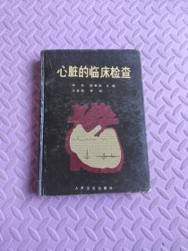 心脏的临床检查