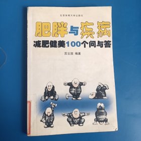 肥胖与疾病:减肥健美100个问与答