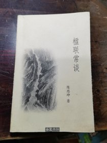 楹联常谈