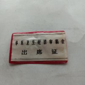 老证件 : 出席证(华东卫生经济审稿会)