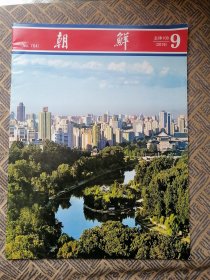 朝鲜画报（2019年第9期）