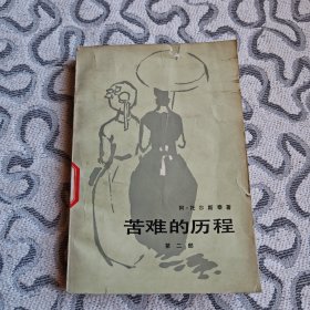 苦难的历程2 托尔斯泰 人民文学出版社