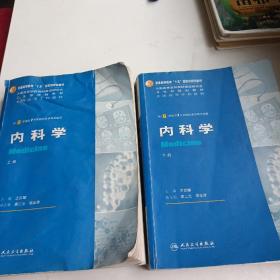 内科学（上下册）：供8年制及7年制临床医学等专业用