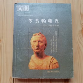 文明，罗马的曙光—伊特鲁里亚