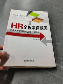 HR全程法律顾问：企业人力资源管理高效工作指南