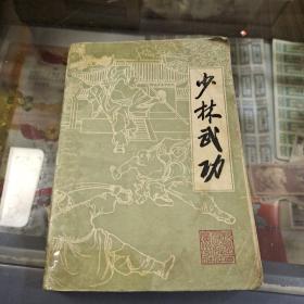 少林武功