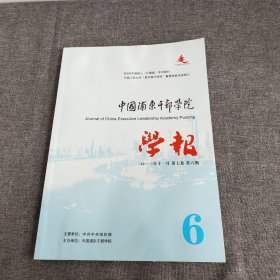 中国浦东干部学院学报2013年第七卷