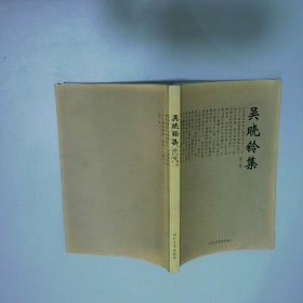 吳曉鈴集第3卷