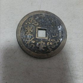 平安吉庆花钱
