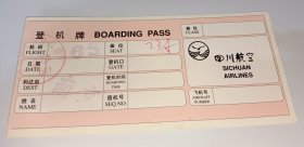 四川航空飞南京禄口国际机场登机牌仅供收藏