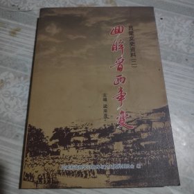 呂梁文史資料（二）回眸晉西事變