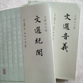 文选纪闻，文选音义（《余萧客文集》全2册）