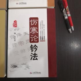 医林改错方药心悟  金匮要略方药心悟  医学衷中参西录方药心悟  伤寒论钤法  共四册。