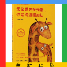 無(wú)論世界多殘酷你始終溫暖如初