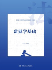 监狱学基础（新编21世纪高等职业教育精品教材·法律类）