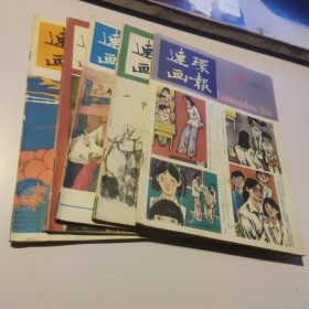 连环画报 1985年1,2,3,5,6