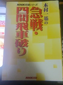 日本将棋书- 木村一基の 急戦・四間飛車破り