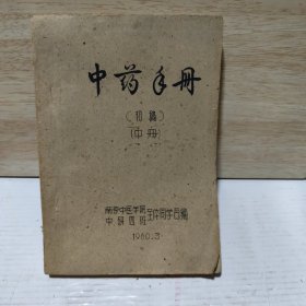 中药手册 （中册，初稿）1960年土纸油印本