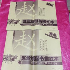 赵孟頫楷书描红本：胆巴碑（上册）