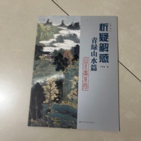 析疑解惑丛书·山水画系列：青绿山水篇