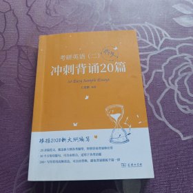 《考研英语二冲刺背诵20篇英语作文》