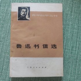 青年自学丛书：鲁迅书信选