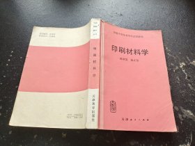 印刷材料学（正版现货，实物拍摄）