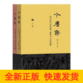 今尘集：秦汉时代的简牍、画像与文化流播