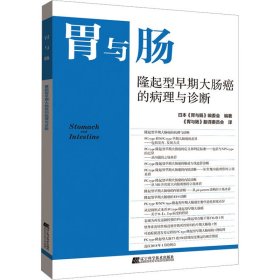 【正版书籍】胃与肠隆起型早期大肠癌的病理与诊断