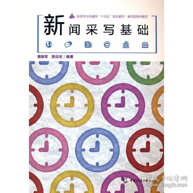 新华正版 新闻采写基础 黄晓军，田颂云 著 9787565729539 中国传媒大学出版社