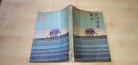 民国春秋演义（下）馆藏