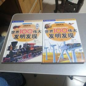 中国孩子最想知道的世界100伟大发明发现（少儿注音彩图版）（全2册）