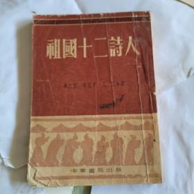 祖国十二诗人，1955.2年版一版4印。如图竖版右翻繁体字。