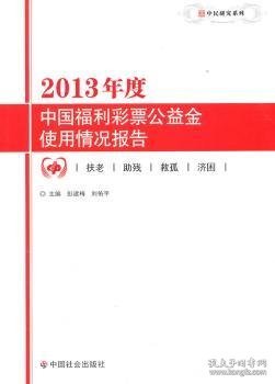 中民研究系列：2013年度中国福利彩票公益金使用情况报告