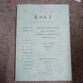 中国西北科学考察团考古学史研究