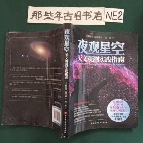 夜观星空：天文观测实践指南