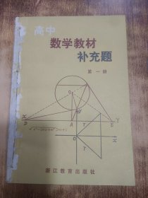高中数学教材补充题(第一/二/三/四册) 综合本