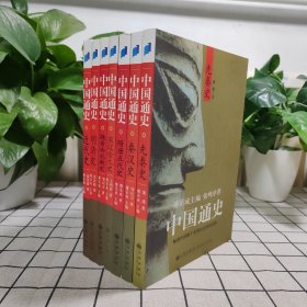 中国通史（全7册）